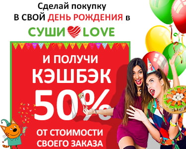 Бонусы на День рождения